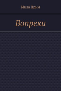 Вопреки