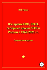 Все армии ПВО, РВСН, сапёрные армии СССР и России в 1942-2021 гг.