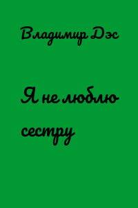 Я не люблю сестру