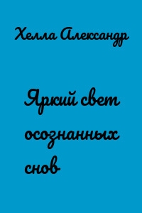 Яркий свет осознанных снов