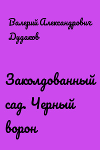 Заколдованный сад. Черный ворон