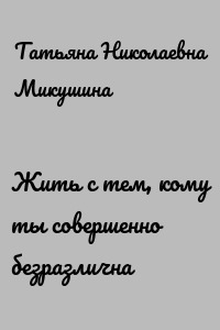 Жить с тем, кому ты совершенно безразлична