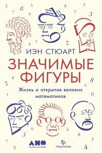 Значимые фигуры. Жизнь и открытия великих математиков