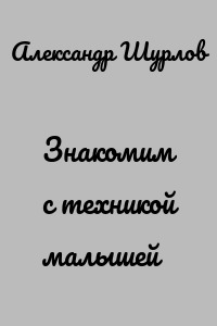 Знакомим с техникой малышей