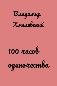 100 часов одиночества