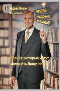 555 мудрых мыслей
