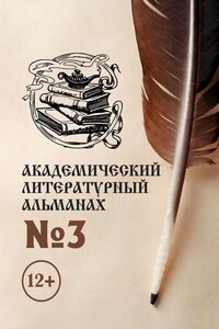 Академический литературный альманах №3