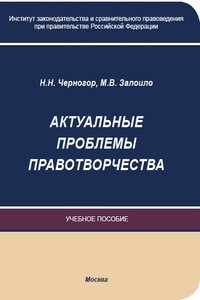 Актуальные проблемы правотворчества