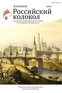 Альманах «Российский колокол». Спецвыпуск «Клуб публицистов премии им. Владимира Гиляровского»