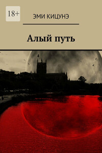 Алый путь