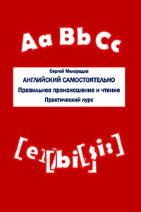 Английский самостоятельно. Правильное произношение и чтение. Практический курс