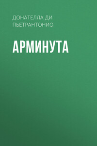 Арминута