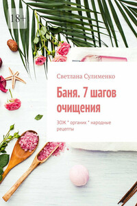 Баня. 7 шагов очищения. ЗОЖ * органик * народные рецепты
