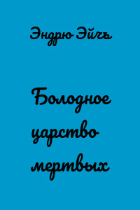 Болодное царство мертвых