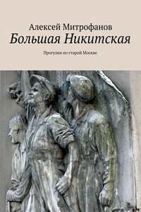 Большая Никитская. Прогулки по старой Москве