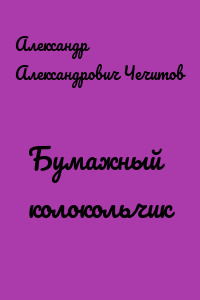 Бумажный колокольчик