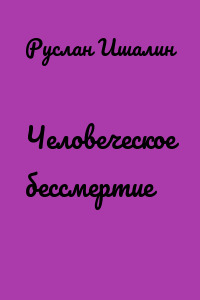 Человеческое бессмертие