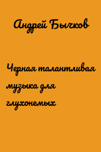 Черная талантливая музыка для глухонемых