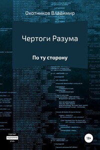 Чертоги разума