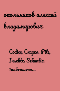 Codice, Сказка. Pils, Insektz. Sekuntiz. 1пайкашконка. Korsvstyly, Лабиринтысмысл. Соединения,