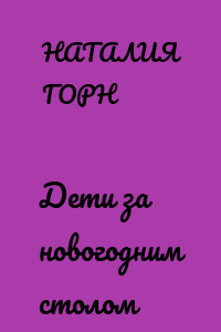 Дети за новогодним столом
