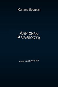 Дни силы и слабости. Новая антиутопия