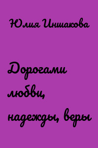 Дорогами любви, надежды, веры