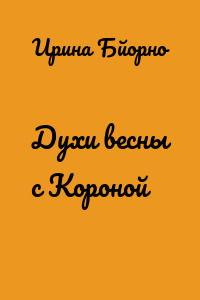 Духи весны с Короной