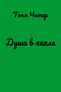 Душа в чехле