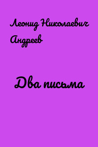 Два письма