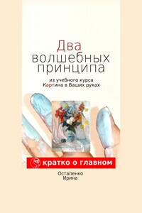 Два волшебных принципа из учебного курса «Картина в ваших руках»