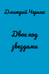 Двое под звездами