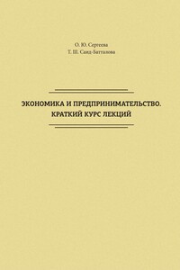 Экономика и предпринимательство. Краткий курс лекций