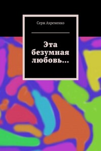 Эта безумная любовь…