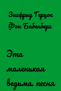 Эта маленькая ведьма. песня