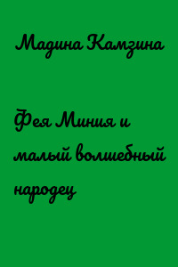 Фея Миния и малый волшебный народец
