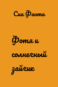 Фотя и солнечный зайчик