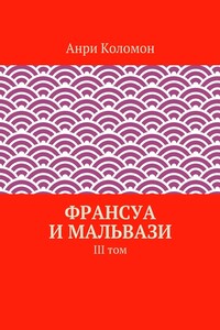 Франсуа и Мальвази. III том