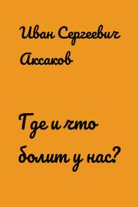 Где и что болит у нас?