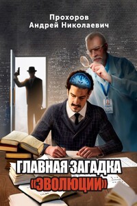 Главная загадка «Эволюции»