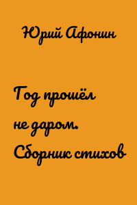 Год прошёл не даром. Сборник стихов