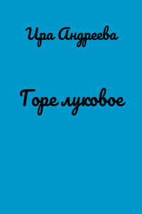 Горе луковое