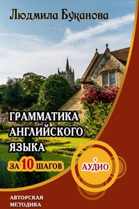 Грамматика английского языка за 10 шагов