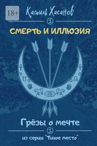 Грёзы о мечте