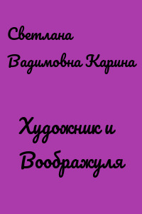Художник и Воображуля