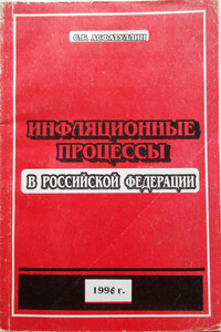 Инфляционные процессы в Российской Федерации