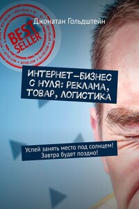 Интернет-бизнес с нуля: реклама, товар, логистика. Успей занять место под солнцем! Завтра будет поздно!
