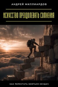 Искусство преодолевать сомнения. Как перестать бояться неудач