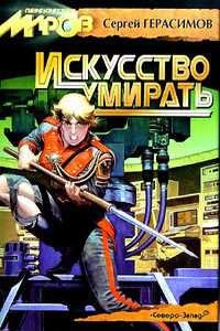 Искусство умирать