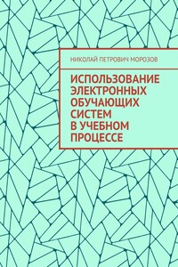 Использование электронных обучающих систем в учебном процессе